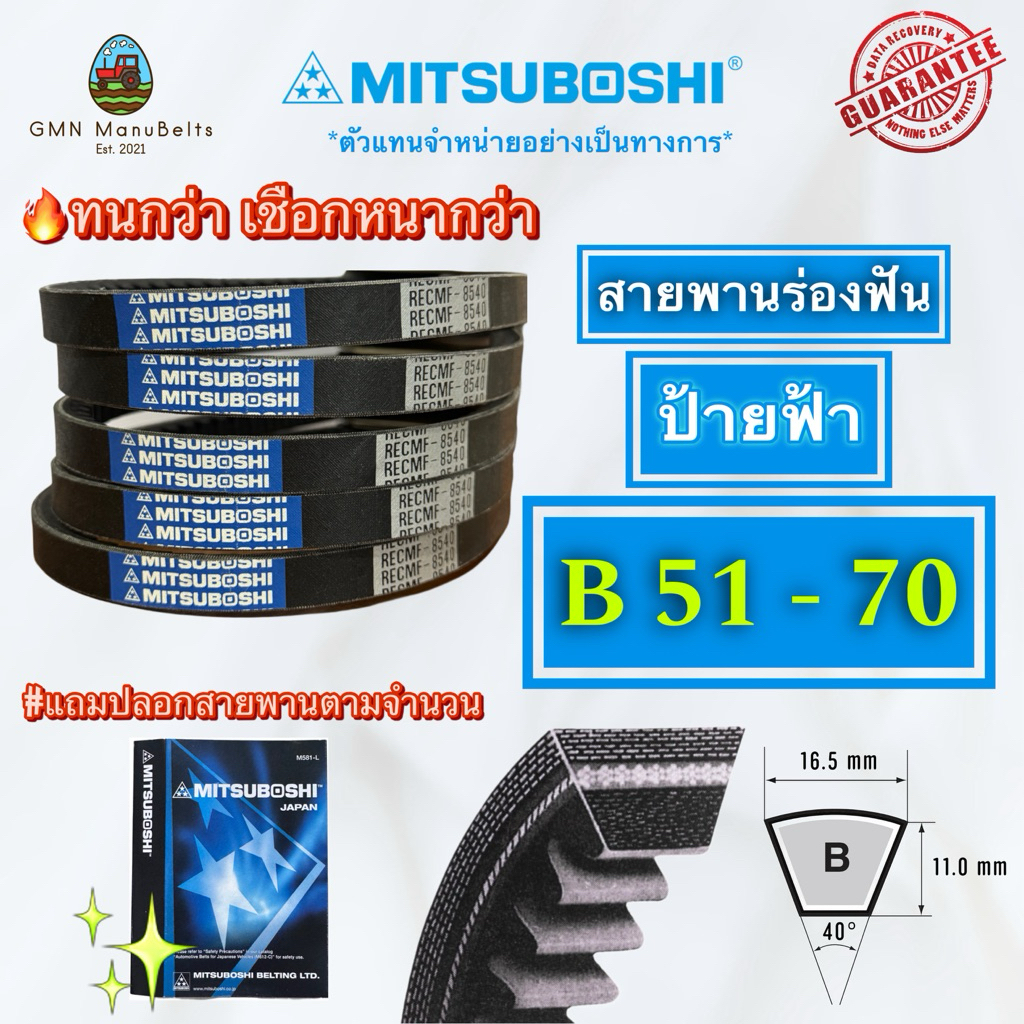 [ของแท้] สายพาน Mitsuboshi ร่องฟัน B สีฟ้า✅ เบอร์ B8510 - B8700 คุณภาพสูง