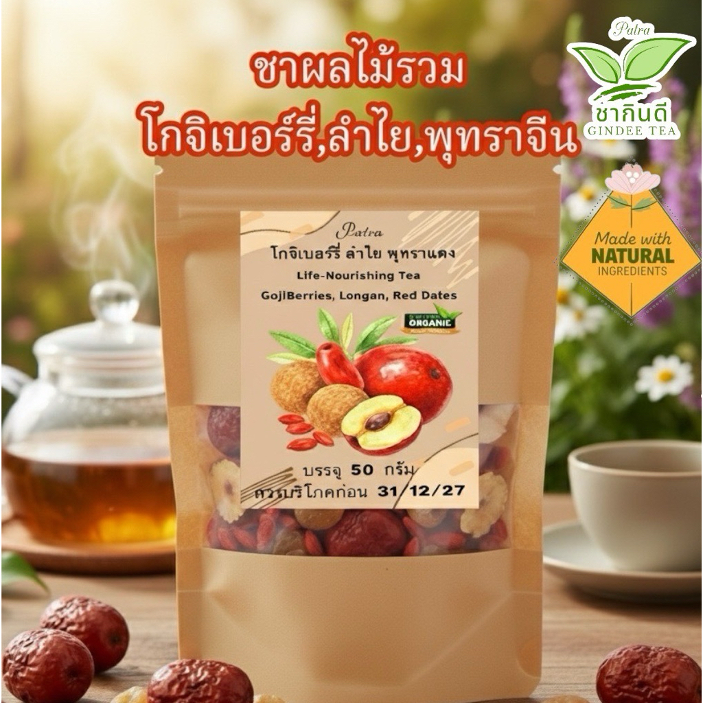 ชาผลไม้รวม3ชนิด บรรจุรวม 50 กรัม โกจิเบอร์รี่15กรัม‘ ลำไย15กรัม,พุทรา20กรัม