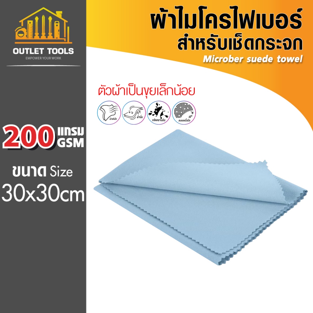 ผ้าไมโครไฟเบอร์เช็ดหน้าจอ 30x30cm 200gsm สีฟ้า SUMO สามารถลบคราบมันรอยนิ้ว คราบสกปรกบนจอต่างๆ