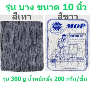 อะไหล่ผ้าถูพื้น 10 นิ้ว 12 นิ้ว สีขาว สีเทา รุ่นหนา อะไหล่ผ้าม๊อบ ผ้าทำความสะอาดพื้น ผ้าม็อบ อุปกรณ์ทำความสะอาด