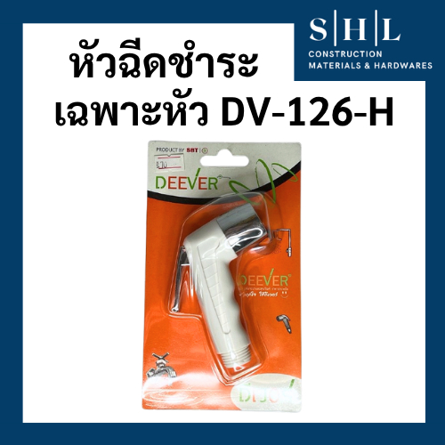 หัวฉีดชำระ หัวที่ฉีดก้น เฉพาะหัว สีขาว Deever DV-126-H