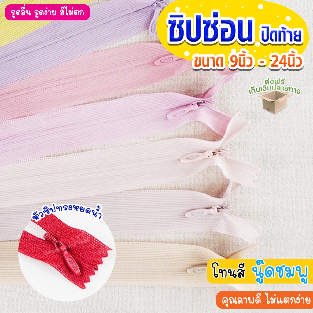 ซิปซ่อน ปิดท้าย โทน ชมพู นู๊ด ขนาด 9นิ้ว 12นิ้ว 14นิ้ว 16นิ้ว 18นิ้ว 20นิ้ว 22นิ้ว 24นิ้ว ซิปซ่อนคุณภาพ ซิปซ่อนปิดท้าย