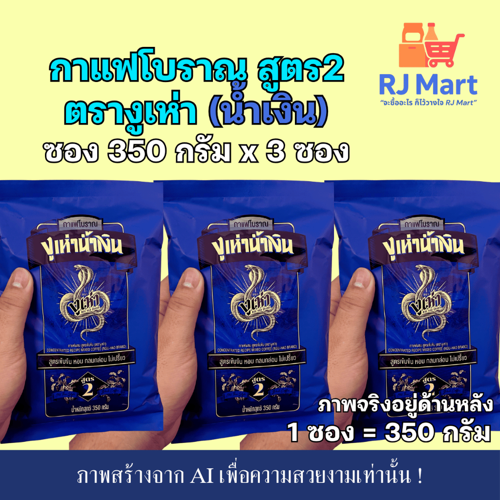[ชุด 3 ซอง] กาแฟโบราณ ตรางูเห่าน้ำเงิน สูตร 2 ซอง 350 กรัม x 3 ซอง