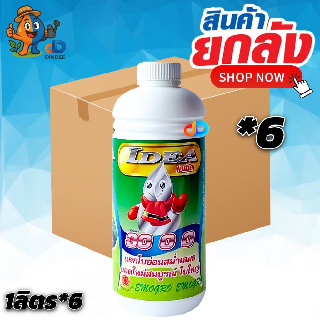 (ยกลัง*6) ไอเดีย 30 0 0 (20-3-0) ปุ๋ยน้ำ อีโม่โกร # ขนาด 1 ลิตร แตกใบอ่อนสม่ำเสมอ
