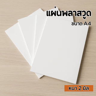 พลาสวูด A4 หนา 2 มิล แผ่นเรียบ กันน้ำ | PVC Foam Board ใช้ได้ทั้งในร่ม-กลางแจ้ง งาน DIY ป้าย