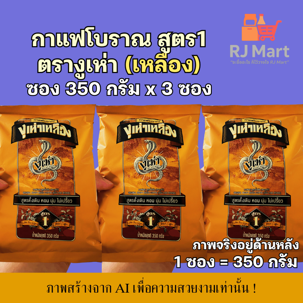 [ชุด 3 ซอง] กาแฟโบราณ ตรางูเห่าเหลือง สูตร 1 ซอง 350 กรัม x 3 ซอง