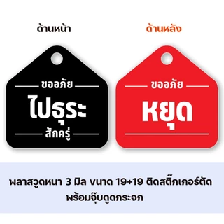 ป้ายแขวน หยุด ไปธุระ แก้ไขข้อความได้ ป้ายพลาสวูด ขนาด19+19 ซม. หนา 3 มิล ติดสติ๊กเกอร์ พร้อม จุ๊บติดกระจก