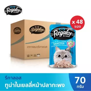 (ยกลัง) Regalos อาหารเปียกแมว (48ซอง) รีกาลอส ปริมาณซองละ 70 กรัม FS