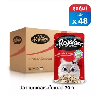 (ยกลัง) Regalos อาหารเปียกแมว (48ซอง) รีกาลอส ปริมาณซองละ 70 กรัม FS