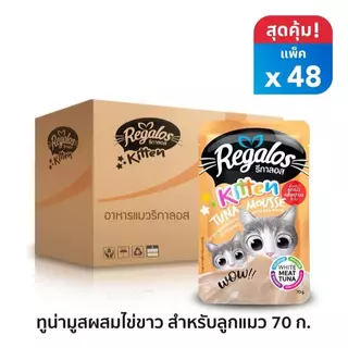 (ยกลัง) Regalos อาหารเปียกแมว (48ซอง) รีกาลอส ปริมาณซองละ 70 กรัม FS