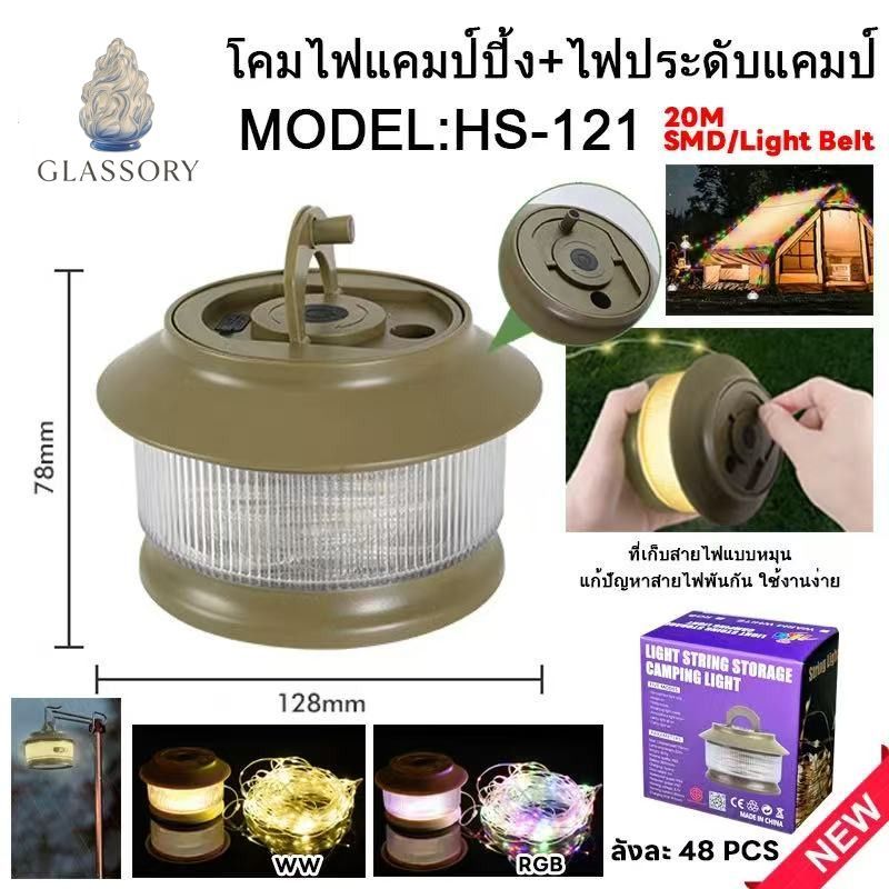 GLASSORY โคมไฟแคมป์ปิ้ง พร้อมไฟประดับ 20 เมตร ชาร์จพกพาได้ แสงวอร์มและ RGB เหมาะสำหรับเดินป่า–ตั้งแคมป์
