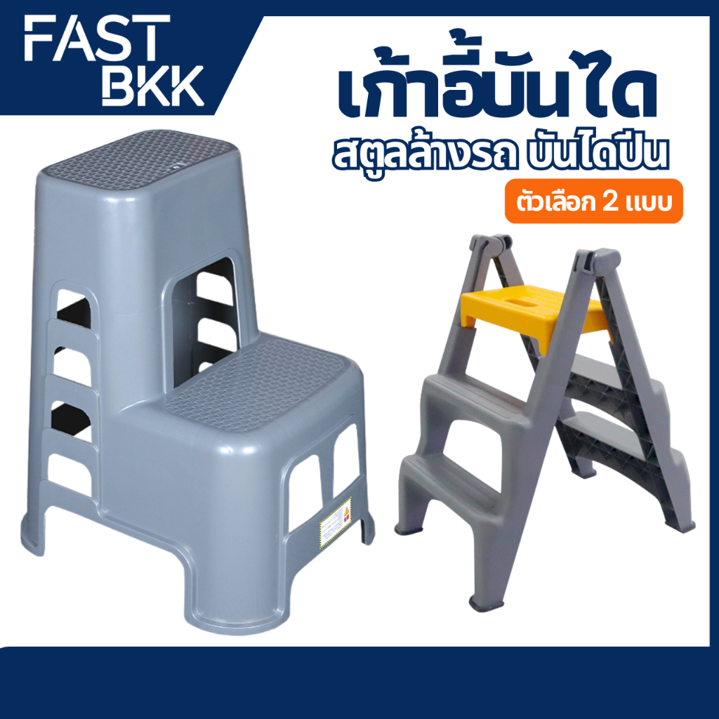 [ ส่งในไทย ] เก้าอี้บันได เก้าอี้ล้างรถ สตูลล้างรถ บันไดพลาสติก อเนกประสงค์