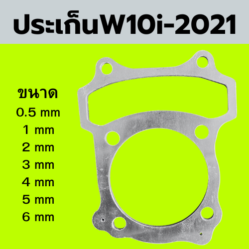 ปะเก็นมิเนียมตีนเสื้อ W-110 I (2021) มีขนาด 0.5 มิล - 6 มิล.