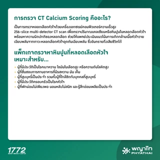 [E-Coupon] พญาไท นวมินทร์ - ตรวจหาหินปูนเกาะผนังหลอดเลือดหัวใจ (CAC)