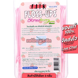 Dr.Phillips Helping Hand Floss Ups ไหมขัดฟันชนิดมีด้ามจับ [50 ชิ้น] ไม้ขัดฟัน ไม้จิ้มฟัน