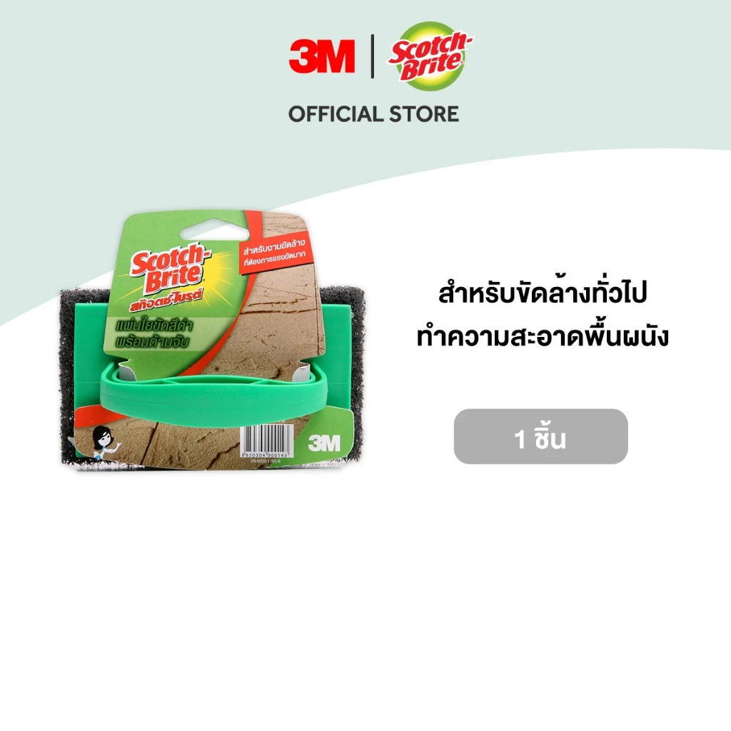 3M™ Scotch-Brite® สก๊อตช์-ไบรต์ ใยขัดพร้อมด้ามจับสีเขียว, สำหรับงานทั่วไป