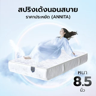 SONYA ที่นอนสปริง ขนาด 5 ฟุต หนา 8.5 นิ้ว รุ่น ANNITA สีขาว |LAN|