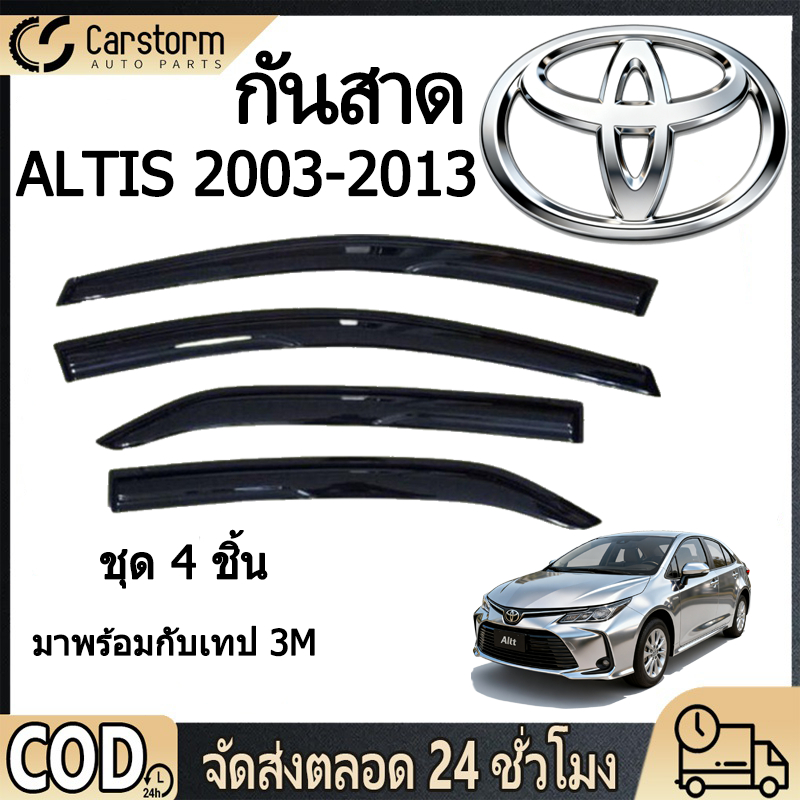 คิ้วกันสาดประตู ALTIS อัลติส ทรง พร้อมกาว 2003-2013 กันสาด คิ้วกันสาด กันสาดประตู