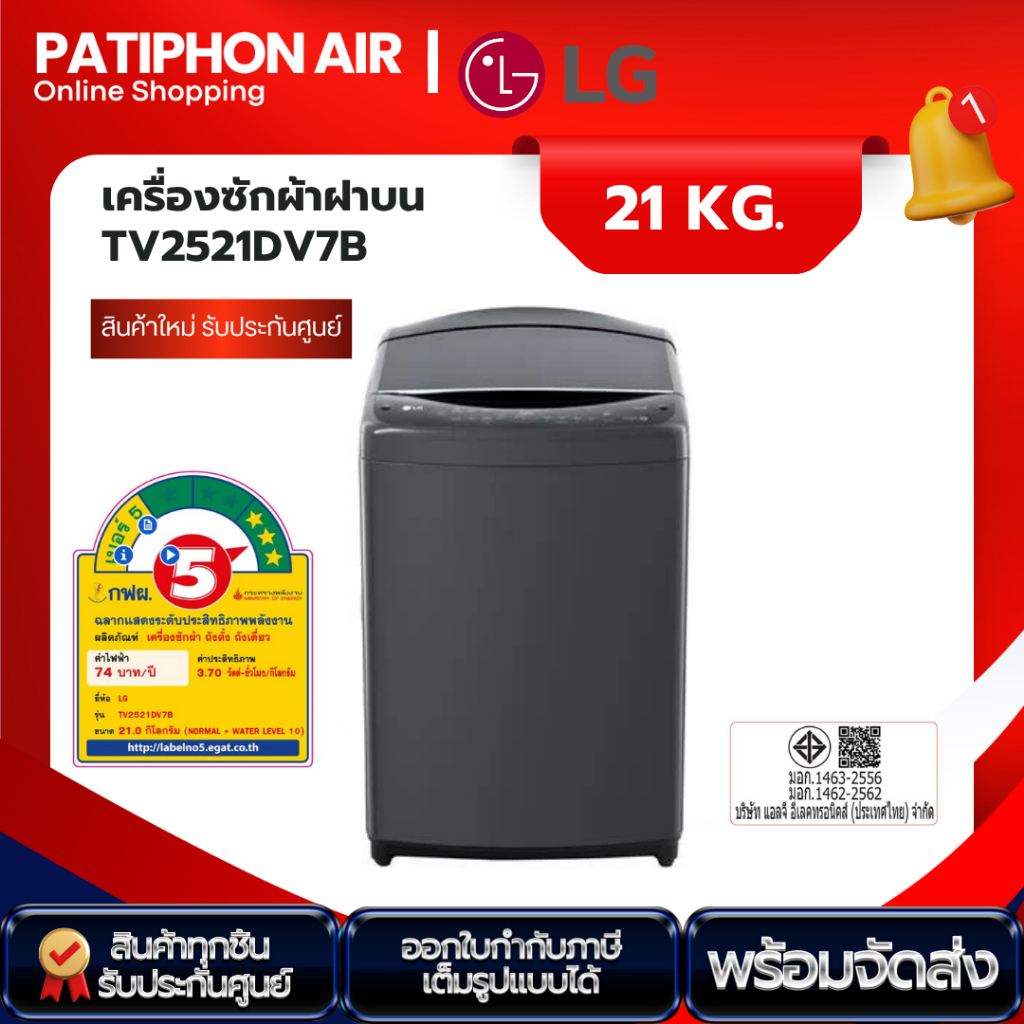 LG เครื่องซักผ้า 21 กิโล TV2521DV7B ระบบ Inverter Direct Drive