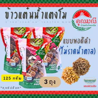 [แพ็ค 3 ถุง] ข้าวแต๋นน้ำแตงโม คุณมณี ถุงซิปล็อค (แผ่นพอดีคำ) 125 ก./ 230 ก. กรอบ หอม อร่อย ใหม่ 100%