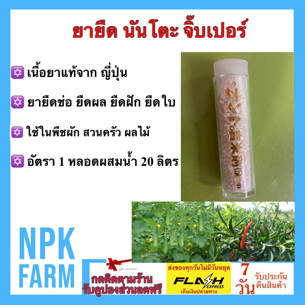 จิบนันโตะ ทะเบียนใหม่ ขนาด 2 กรัม (แบบหลอด แบ่งขาย)ปุ๋ยเกล็ด จิ๊บเปอร์ จิบเบอเรลลิน จิบ ฮอร์โมนพืช