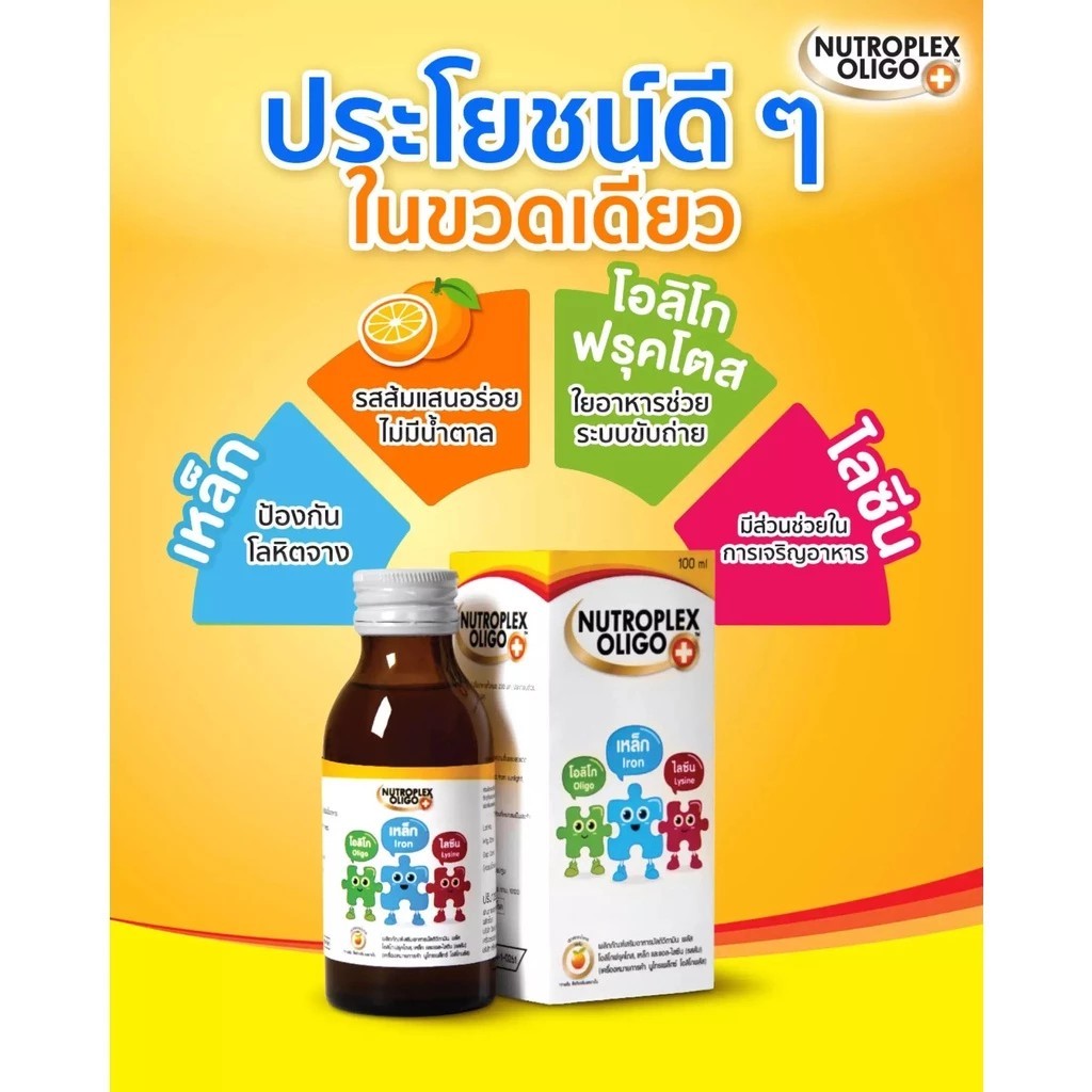 Nutroplex oligo plus วิตามินรวมสำหรับเด็ก 60 ml รสส้ม