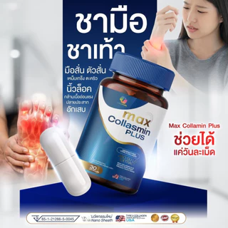 (ร้านบริษัท) Max Collasmin Plus ช่วยจบปัญหาชามือ ชาเท้า ปลายประสาทอักเสบ เหน็บเกร็งและตระคริว