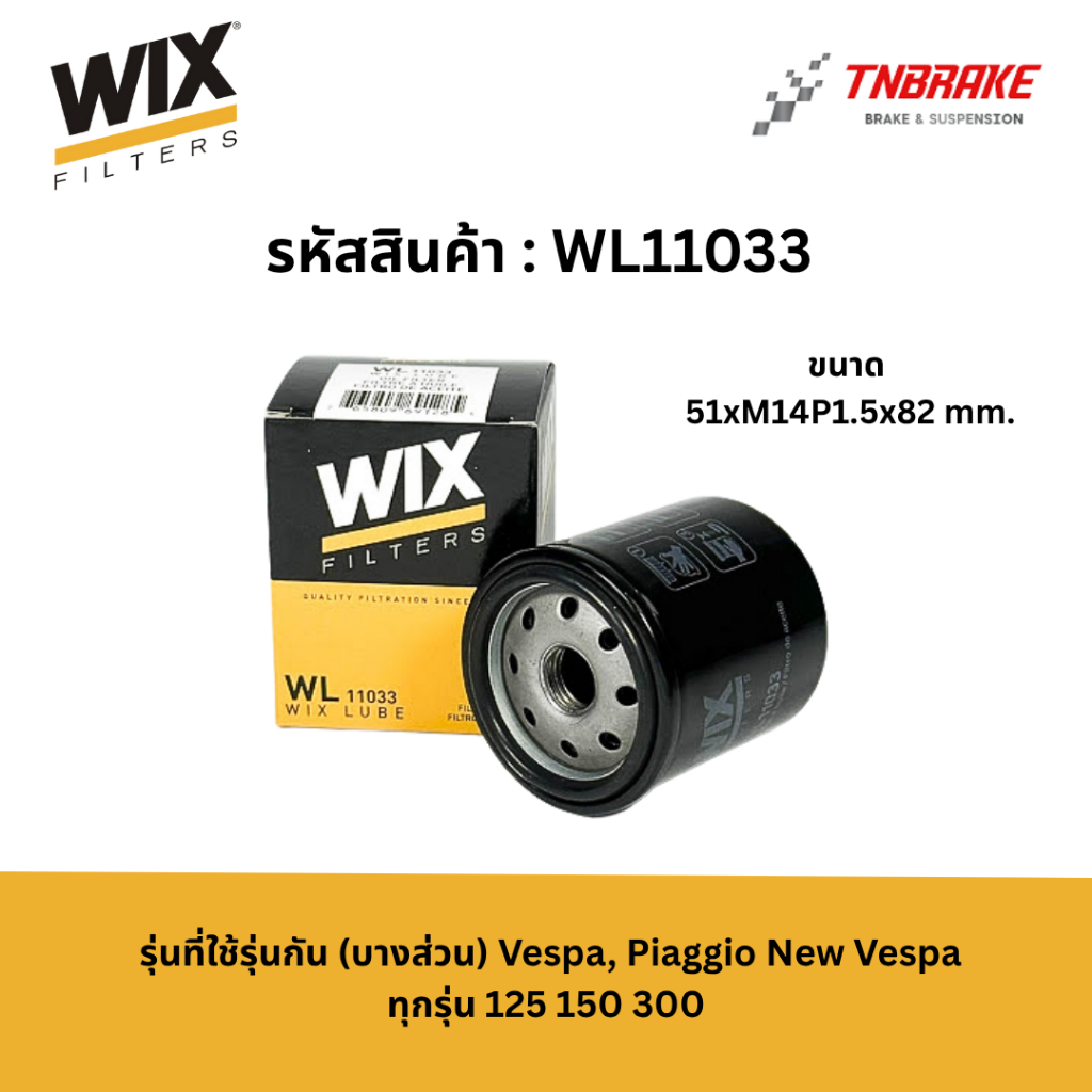 WIX WL11033 กรองน้ำมันเครื่องเวสป้า รุ่นที่ใส่ได้ Vespa, Piaggio New Vespa ทุกรุ่น 125 150 300