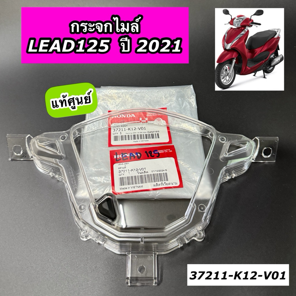ฝาครอบเรือนไมล์ กระจกไมล์ LEAD125 ปี 2021 แท้ศูนย์ 37211-K12-V01