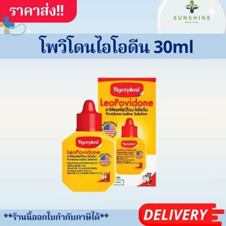 ไทเกอร์พล๊าส ลีโอโพวิโดน ไอโอดีนใส่แผล