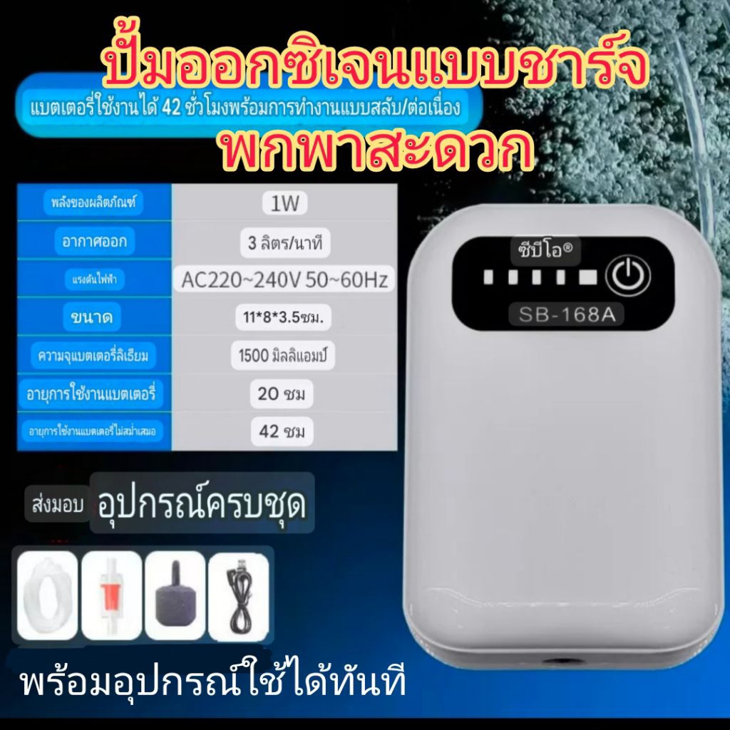 ปั้มอ๊อกซิเจน SOBO(SB-168A)mini AC/DC air pump แบบชาร์จ รูเดียว พกพาสะดวก พร้อมอุปกรณ์พร้อมใช้