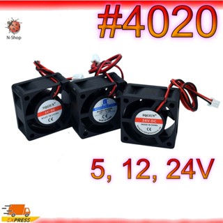 พัดลมระบายความร้อน 4020 SQGIUN DC 5V 12V 24V ขนาด 40x40x20 ม…