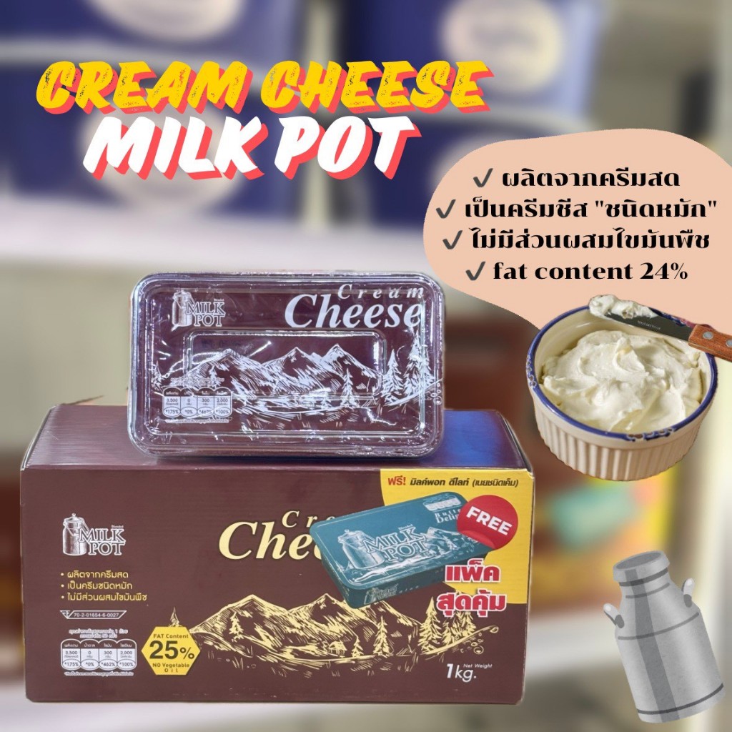 ครีมชีสมิลค์พอท Cream Cheese Milk Pot 250g./1kg (1 kg.แถมเนยมิลค์พอดดีไลท์ 250กรัม) (เฉพาะส่งทันที)