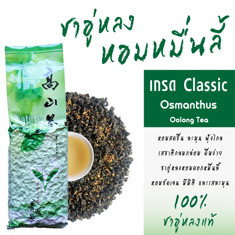 ชาอู่หลงหอมหมื่นลี้ ผลิตจากยอดอ่อนบนสุด เกรด Premium 200 กรัม ชาหมื่นลี้ ชาอู่หลงแท้ ดอยแม่สลอง