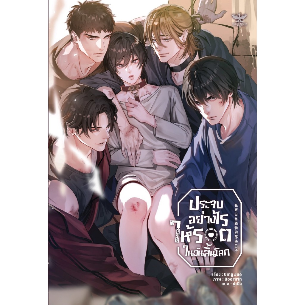 [พร้อมส่ง] ประจบอย่างไรให้รอดในวันสิ้นโลก (เล่มเดียวจบ) (นิยายวายแปลจีน) ❗️พิมพ์ 2 ไม่มีที่คั่นไดคัท ❗️