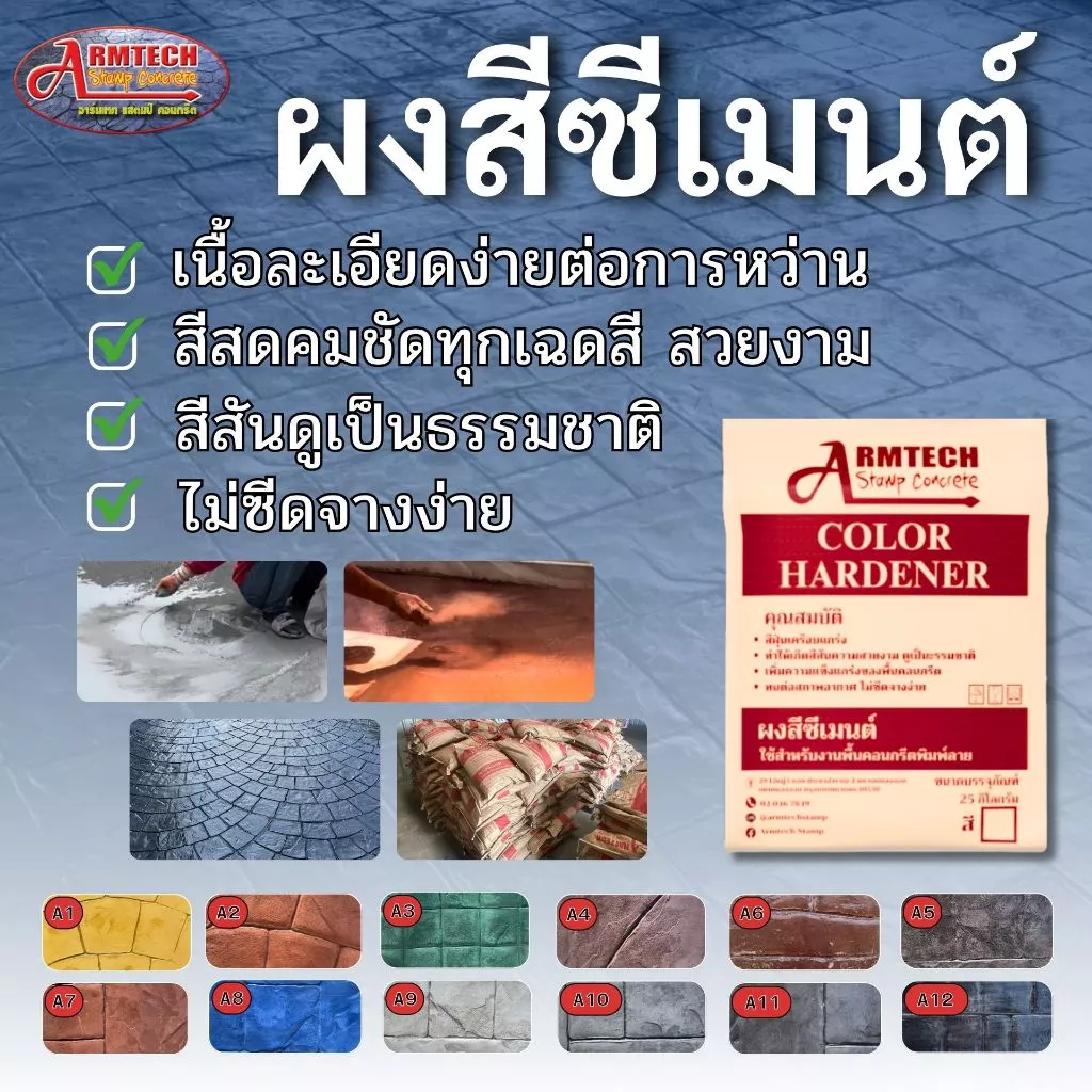 Color Hardener ผงสีซีเมนต์ ผงสีเคลือบแกร่ง ขนาด 1 กก. สูตรพร้อมใช้งาน "หากต้องการสั่งซื้อมากกว่า 1 รายการ รบกวนแยกออเดอร