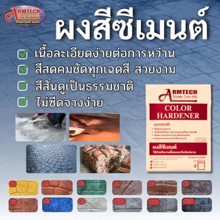 Color Hardener ผงสีซีเมนต์ ผงสีเคลือบแกร่ง ขนาด 1 กก. สูตรพร้อมใช้งาน "หากต้องการสั่งซื้อมากกว่า 1 รายการ รบกวนแยกออเดอร
