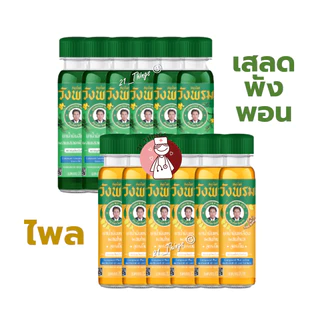 (6ขวด) สมุนไพรวังพรม น้ำมันเขียว สูตรเสลดพังพอน / น้ำมันเหลือง สูตรไพล ขนาด20cc หมอเฉลิมWangpromherb