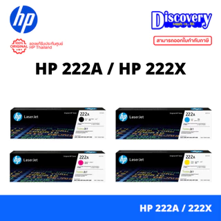 HP 222A / 222X Toner ตลับหมึกเลเซอร์สีแท้ (เลือกรุ่นความจุ/สี) | สำหรับ LaserJet Pro 3203 / 3288 / MFP 3303 / MFP 3388