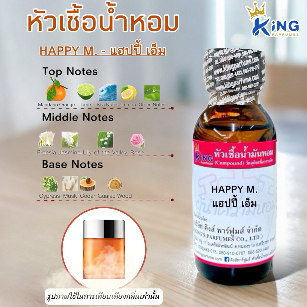 หัวเชื้อน้ำหอม ขนาด 30-100ml กลิ่น HAPPY M. แฮปปี้ เอ็ม