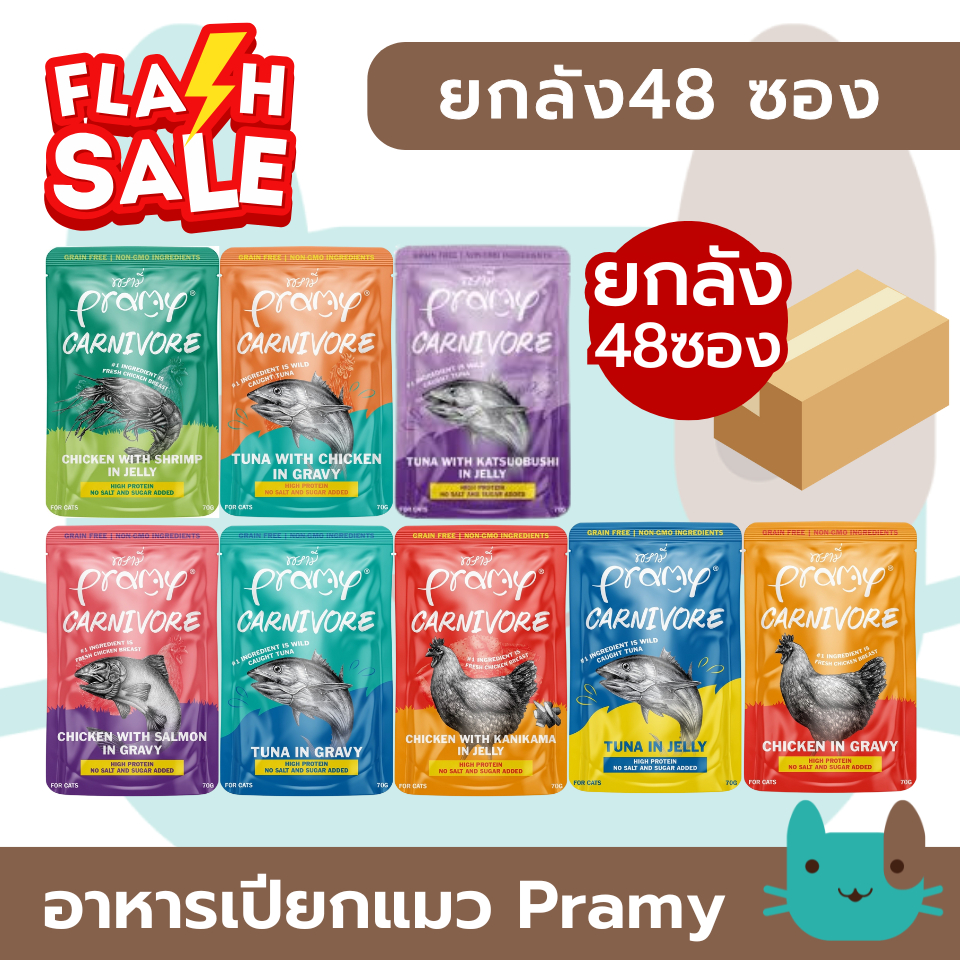 Pramy Carnivore อาหารเปียกแมว โปรตีนสูง เนื้อเน้นๆ คุ้มค่าทั้งยกลัง