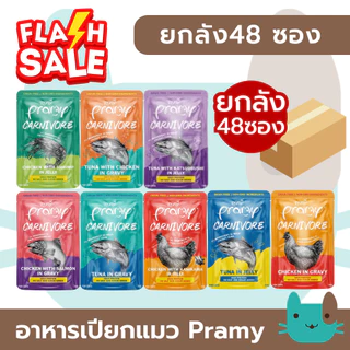 PRAMY CARNIVORE ยกลัง อาหารเปียกแมวพรามี่ (4กล่อง48ซอง) คาร์นิวอร์ โปรตีนสูงเนื้อสัตว์เน้นๆ FS
