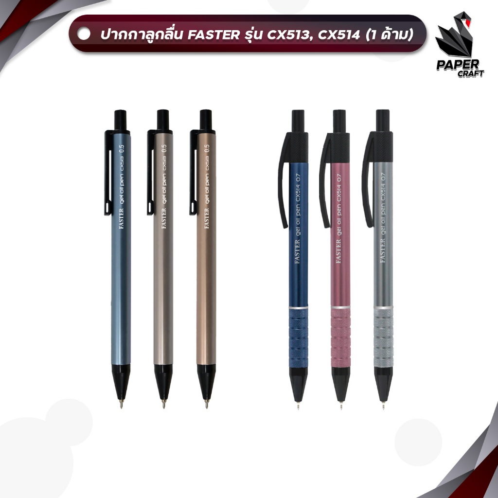 Faster (ฟาสเตอร์) ปากกา ปากกาลูกลื่น รุ่น CX513 CX514 ขนาด 0.5 / 0.7 มม. หมีกสีน้ำเงิน ( 1 ด้าม / คละสีด้าม )