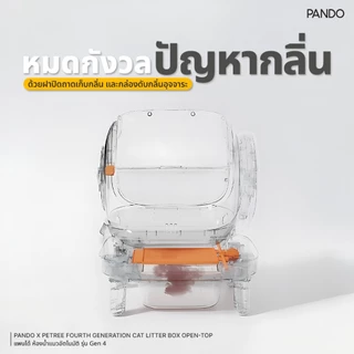 PANDO Four Generation Cat Litter Box Open-top ห้องน้ำแมวอัตโนมัติ รุ่น 4
