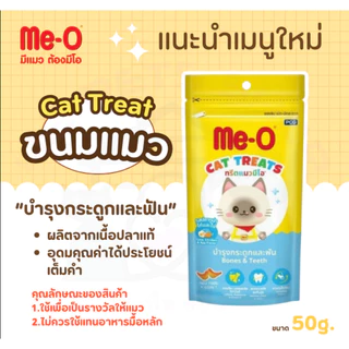 Me-O ทรีตแมว มีโอ ขนมแมว 50กรัม (*5ซอง)
