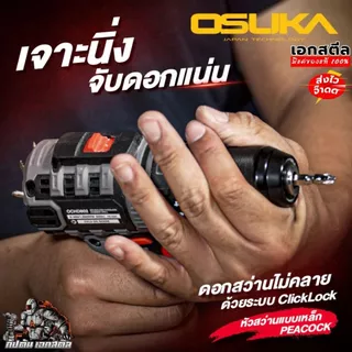 (ถูกสุด) OSUKA สว่านกระแทกไร้สาย OCHD802-D2 3ระบบ รุ่นใหม่ เจาะไม้ ปูน กระแทก ประกัน1+1ปี