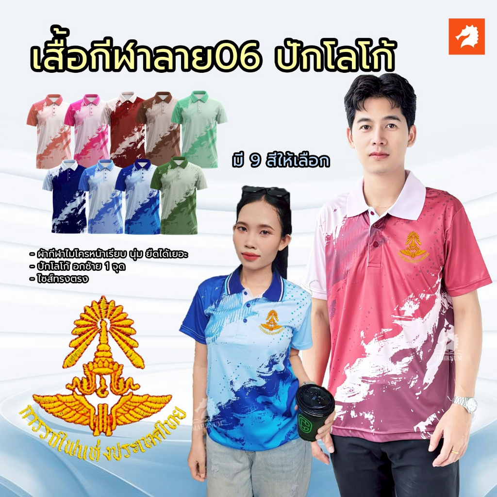 เสื้อโปโลผ้ากีฬา (ลาย06) ปักพิมพ์HDตราการรถไฟแห่งประเทศไทย(รฟท.) ผ้ากีฬาไมโครเนื้อเรียบ ยืดได้เยอะ ใส่ได้ทั้งชายและหญิง