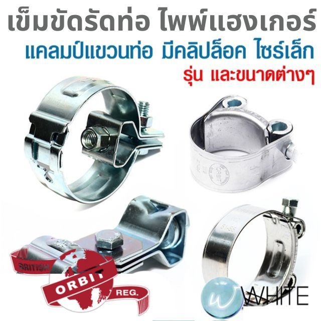 เข็มขัดรัดท่อแรงดันสูง ไพพ์แฮงเกอร์ แคลมป์แขวนท่อ แบบมีคลิปล็อค ไซร์เล็ก ขนาดต่างๆ ยี่ห้อ ORBIT