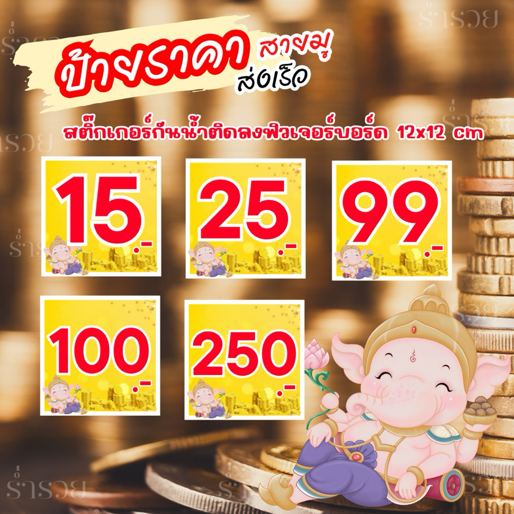 ป้ายราคา สายมู ป้ายสำเร็จรูป 12×12 ซม. ป้ายราคาสินค้า ป้ายฟิวเจอร์บอร์ด ป้ายบอกราคา ป้ายสินค้า