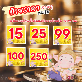 ป้ายราคา สายมู ป้ายสำเร็จรูป 12×12 ซม. ป้ายราคาสินค้า ป้ายฟิวเจอร์บอร์ด ป้ายบอกราคา ป้ายสินค้า